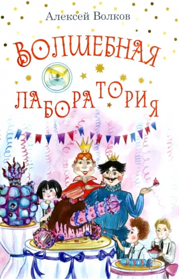Алексей Волков - Волшебная лаборатория Алексей Волков - Волшебная лаборатория обложка книги
