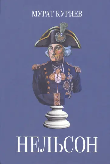 Мурат Куриев - Нельсон обложка книги