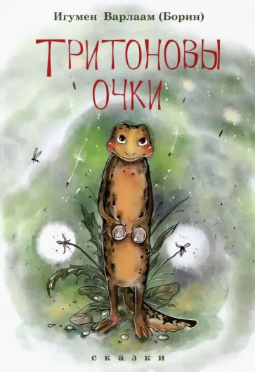 Варлаам Игумен - Тритоновы очки обложка книги