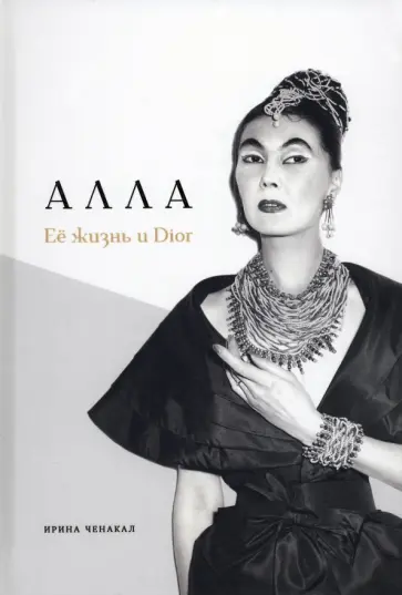 Ирина Ченакал - Алла. Её жизнь и Dior Ирина Ченакал - Алла. Её жизнь и Dior обложка книги