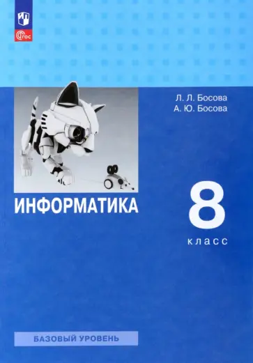 Босова, Босова - Информатика. 8 класс. Учебник. Базовый уровень. ФГОС Босова, Босова - Информатика. 8 класс. Учебник. Базовый уровень. ФГОС обложка книги