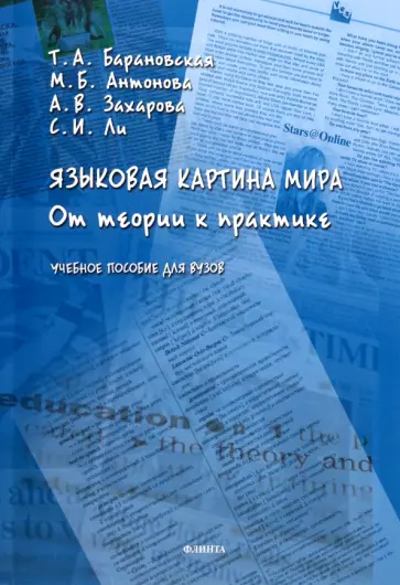 Барановская, Ли - Языковая картина мира. От теории к практике. Учебное пособие для вузов Барановская, Ли - Языковая картина мира. От теории к практике. Учебное пособие для вузов обложка книги