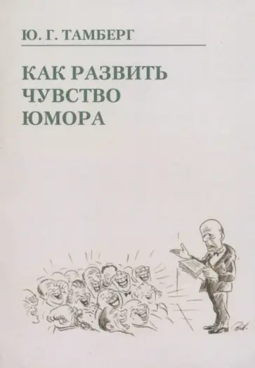 Юрий Тамберг - Как развить чувство юмора обложка книги