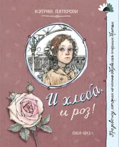 Кэтрин Патерсон - И хлеба, и роз! обложка книги