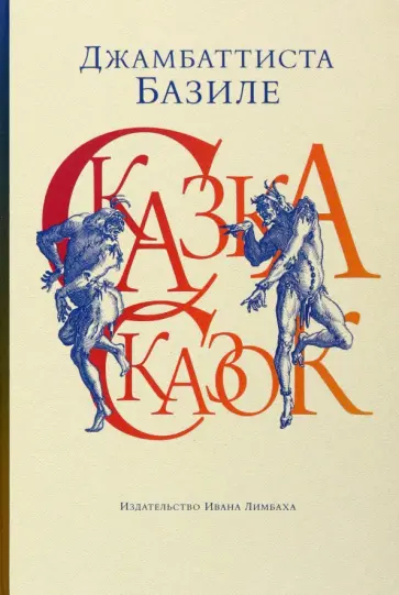 Джамбаттиста Базиле - Сказка сказок, или Забава для малых ребят обложка книги