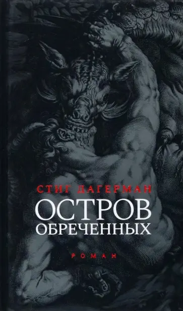 Стиг Дагерман - Остров обреченных Стиг Дагерман - Остров обреченных обложка книги