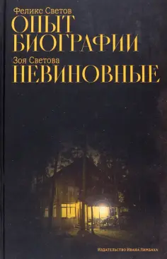 Светов, Светова - Опыт биографии. Невиновные обложка книги
