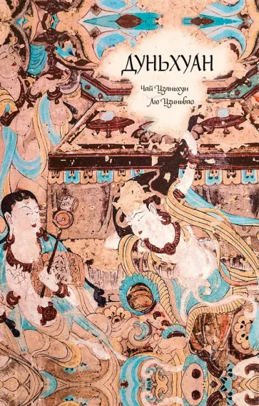 Чай, Лю - Дуньхуан обложка книги