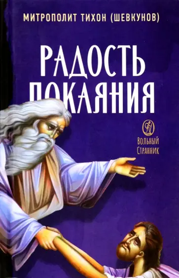 Тихон Митрополит - Радость покаяния. Цитаты из проповедей и бесед Тихон Митрополит - Радость покаяния. Цитаты из проповедей и бесед обложка книги