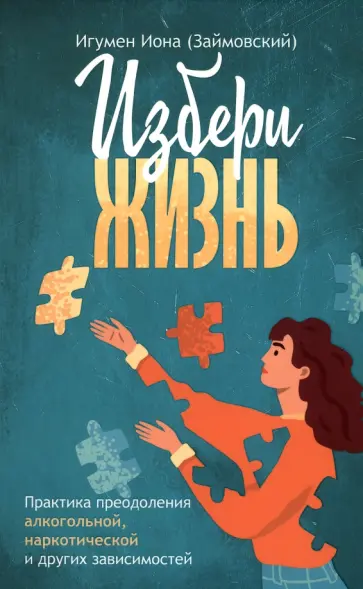 Иона Игумен - Избери жизнь обложка книги
