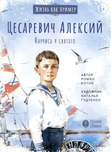 Роман Котов - Цесаревич Алексий. Научись у святого Роман Котов - Цесаревич Алексий. Научись у святого обложка книги