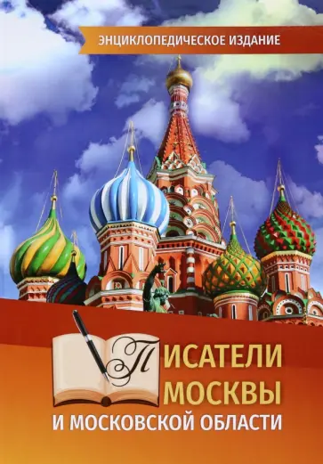 Писатели Москвы и Московской области обложка книги
