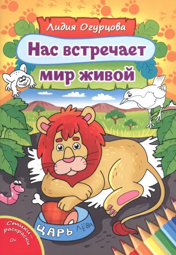 Лидия Огурцова - Нас встречает мир живой обложка книги