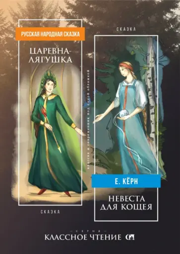 Елена Кёрн - Царевна-лягушка. Невеста для Кощея Елена Кёрн - Царевна-лягушка. Невеста для Кощея обложка книги