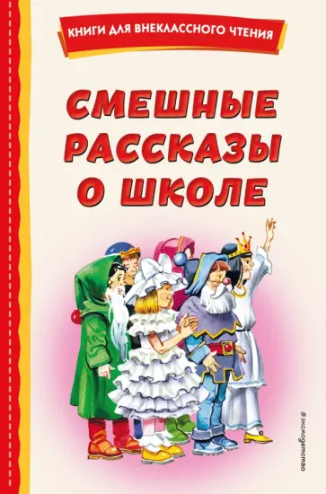 Драгунский, Осеева - Смешные рассказы о школе Драгунский, Осеева - Смешные рассказы о школе обложка книги