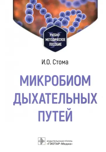 Игорь Стома - Микробиом дыхательных путей. Учебно-методическое пособие обложка книги