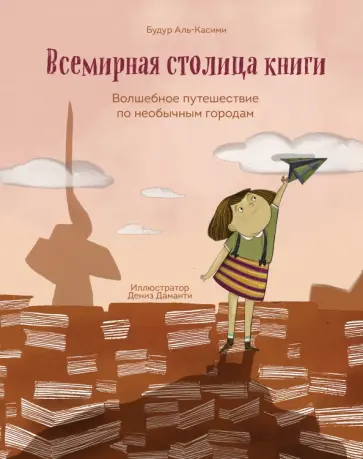 Будур Аль-Касими - Всемирная столица книги. Волшебное путешествие по необычным городам обложка книги