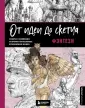 От идеи до скетча. Советы и лайфхаки