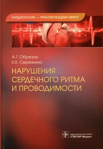Обрезан, Сережина - Нарушения сердечного ритма и проводимости Обрезан, Сережина - Нарушения сердечного ритма и проводимости обложка книги