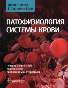 Астер, Банн - Патофизиология системы крови. Руководство обложка книги