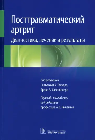 Посттравматический артрит. Диагностика, лечение и результаты Посттравматический артрит. Диагностика, лечение и результаты обложка книги