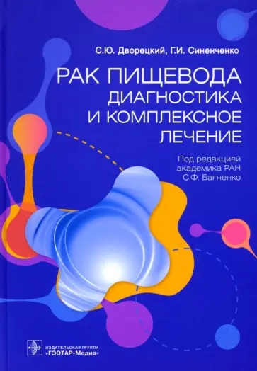 Багненко, Синенченко - Рак пищевода. Диагностика и комплексное лечение Багненко, Синенченко - Рак пищевода. Диагностика и комплексное лечение обложка книги