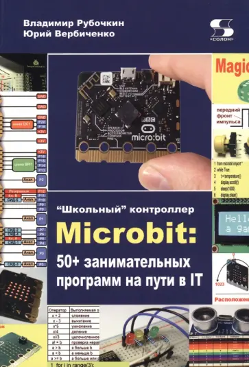 Рубочкин, Вербиченко - "Школьный" контроллер Microbit. 50+ занимательных программ на пути в IT обложка книги
