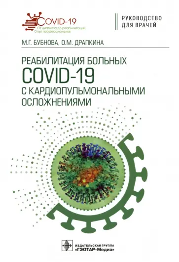 Бубнова, Драпкина - Реабилитация больных COVID-19 с кардиопульмональными осложнениями. Руководство Бубнова, Драпкина - Реабилитация больных COVID-19 с кардиопульмональными осложнениями. Руководство обложка книги