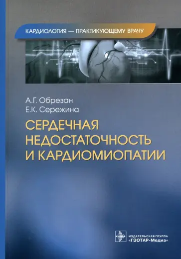 Обрезан, Сережина - Сердечная недостаточность и кардиомиопатии обложка книги