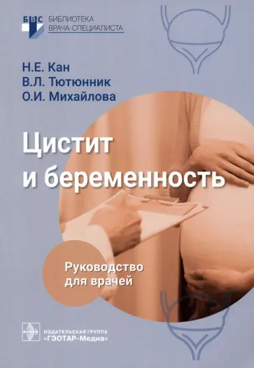 Кан, Тютюнник - Цистит и беременность. Руководство Кан, Тютюнник - Цистит и беременность. Руководство обложка книги