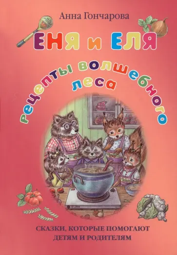 Анна Гончарова - Еня и Еля. Рецепты Волшебного леса Анна Гончарова - Еня и Еля. Рецепты Волшебного леса обложка книги