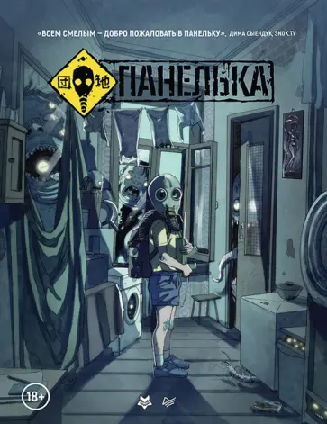 Владислав Погадаев - Панелька. Руманга обложка книги