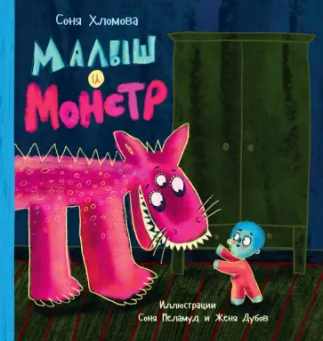 Софья Хломова - Малыш и монстр Софья Хломова - Малыш и монстр обложка книги