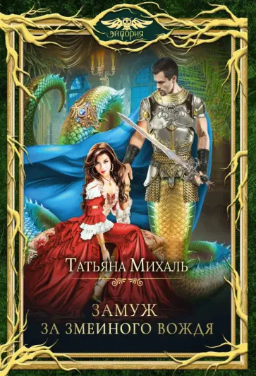 Татьяна Михаль - Замуж за змеиного вождя Татьяна Михаль - Замуж за змеиного вождя обложка книги