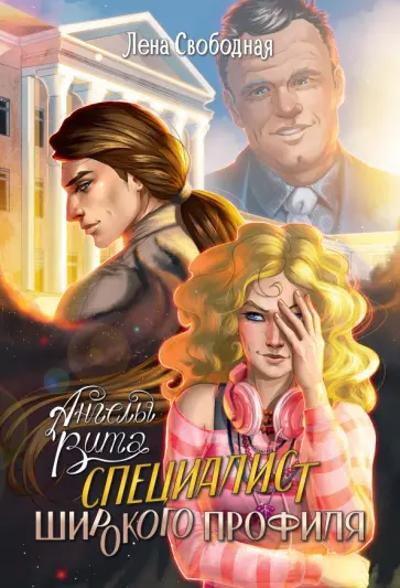 Лена Свободная - Ангелы Вита. Специалист широкого профиля обложка книги