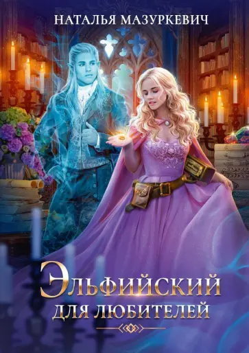 Наталья Мазуркевич - Эльфийский для любителей Наталья Мазуркевич - Эльфийский для любителей обложка книги