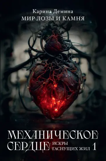 Карина Демина - Механическое сердце. Искры гаснущих жил. Часть 1 обложка книги