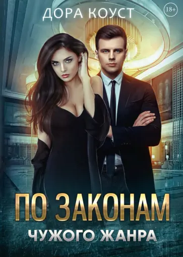 Дора Коуст - По законам чужого жанра обложка книги