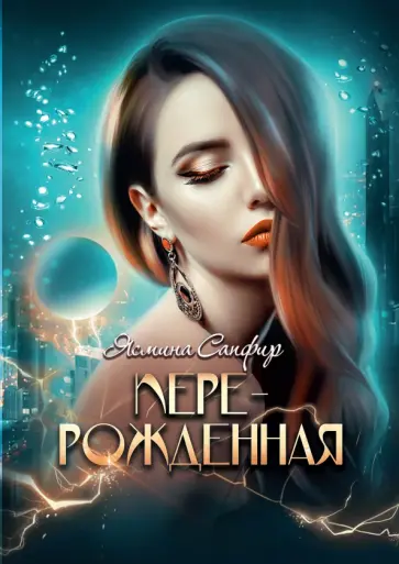 Ясмина Сапфир - Перерожденная Ясмина Сапфир - Перерожденная обложка книги