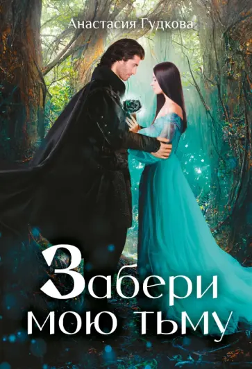 Анастасия Гудкова - Забери мою тьму обложка книги