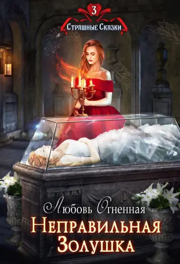 Любовь Огненная - Неправильная Золушка обложка книги
