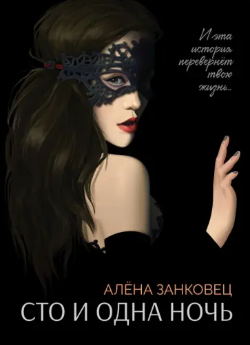 Алена Занковец - Сто и одна ночь обложка книги