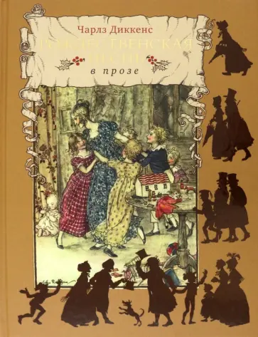 Чарльз Диккенс - Рождественская песнь в прозе обложка книги