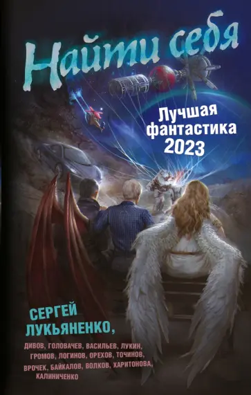 Лукьяненко, Дивов - Найти себя. Лучшая фантастика — 2023 Лукьяненко, Дивов - Найти себя. Лучшая фантастика — 2023 обложка книги
