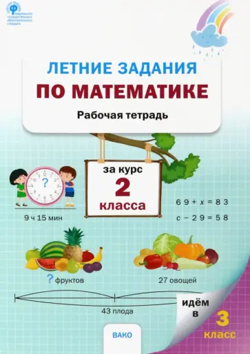 Летние задания по математике за курс 2 класса. Рабочая тетрадь. ФГОС Летние задания по математике за курс 2 класса. Рабочая тетрадь. ФГОС обложка книги