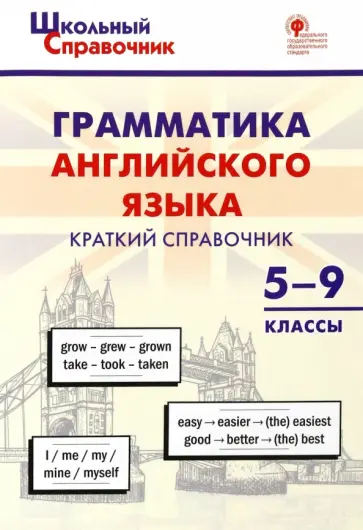 Грамматика английского языка. 5–9 классы. Краткий справочник. ФГОС обложка книги