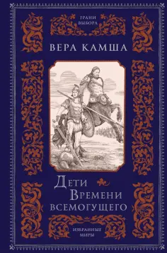 Вера Камша - Дети Времени всемогущего обложка книги