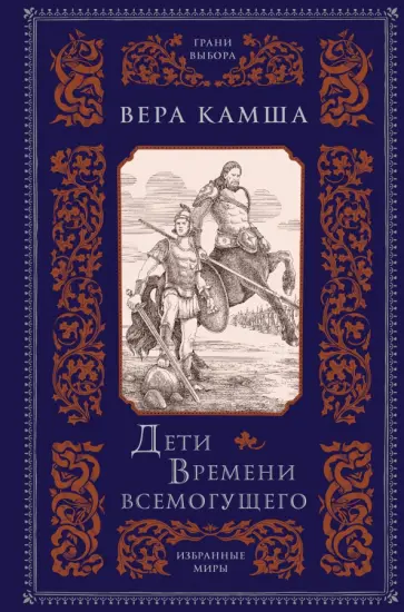 Вера Камша - Дети Времени всемогущего Вера Камша - Дети Времени всемогущего обложка книги