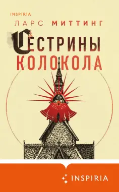 Ларс Миттинг - Сестрины колокола Ларс Миттинг - Сестрины колокола обложка книги