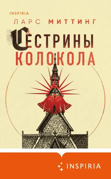 Ларс Миттинг - Сестрины колокола Ларс Миттинг - Сестрины колокола обложка книги